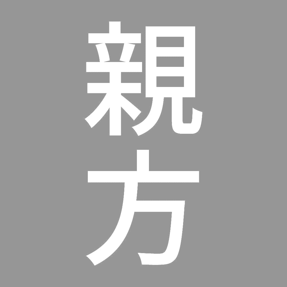 親方 縦