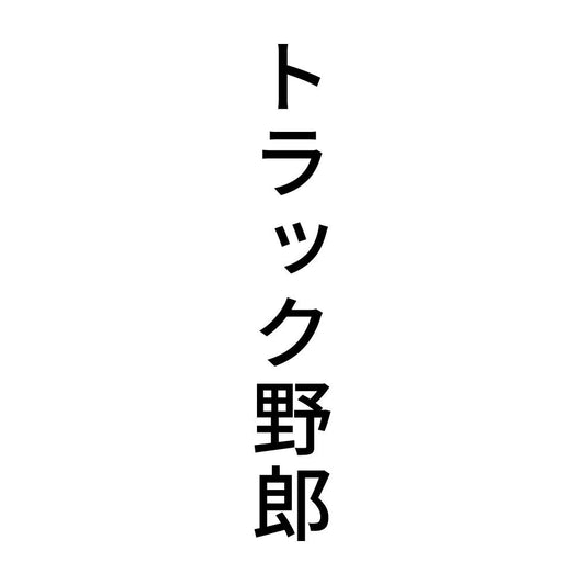 トラック野郎 縦