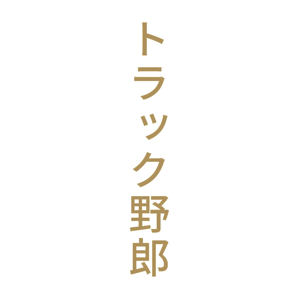 トラック野郎 縦