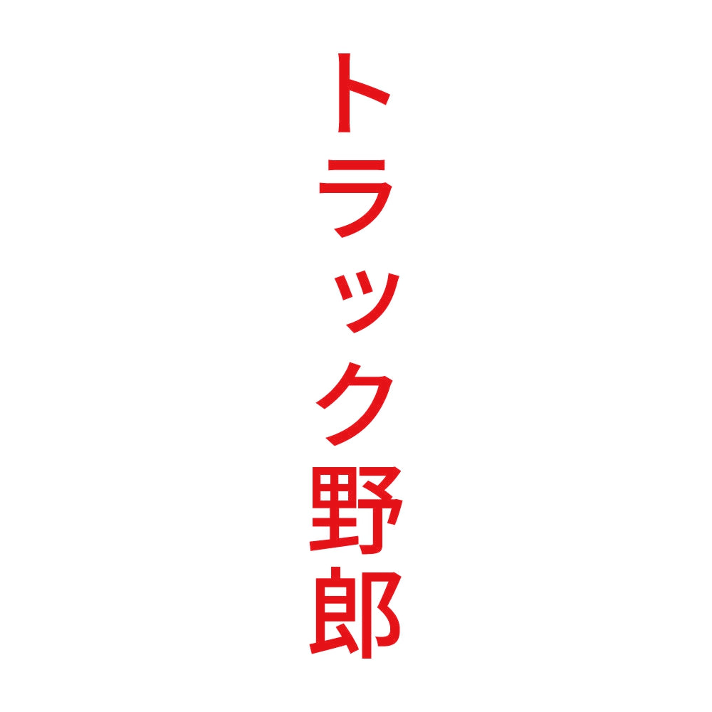 トラック野郎 縦