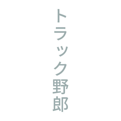 トラック野郎 縦