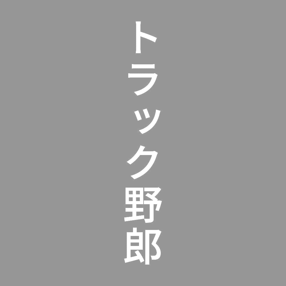 トラック野郎 縦