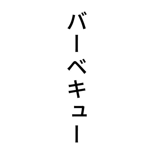 バーベキュー 縦