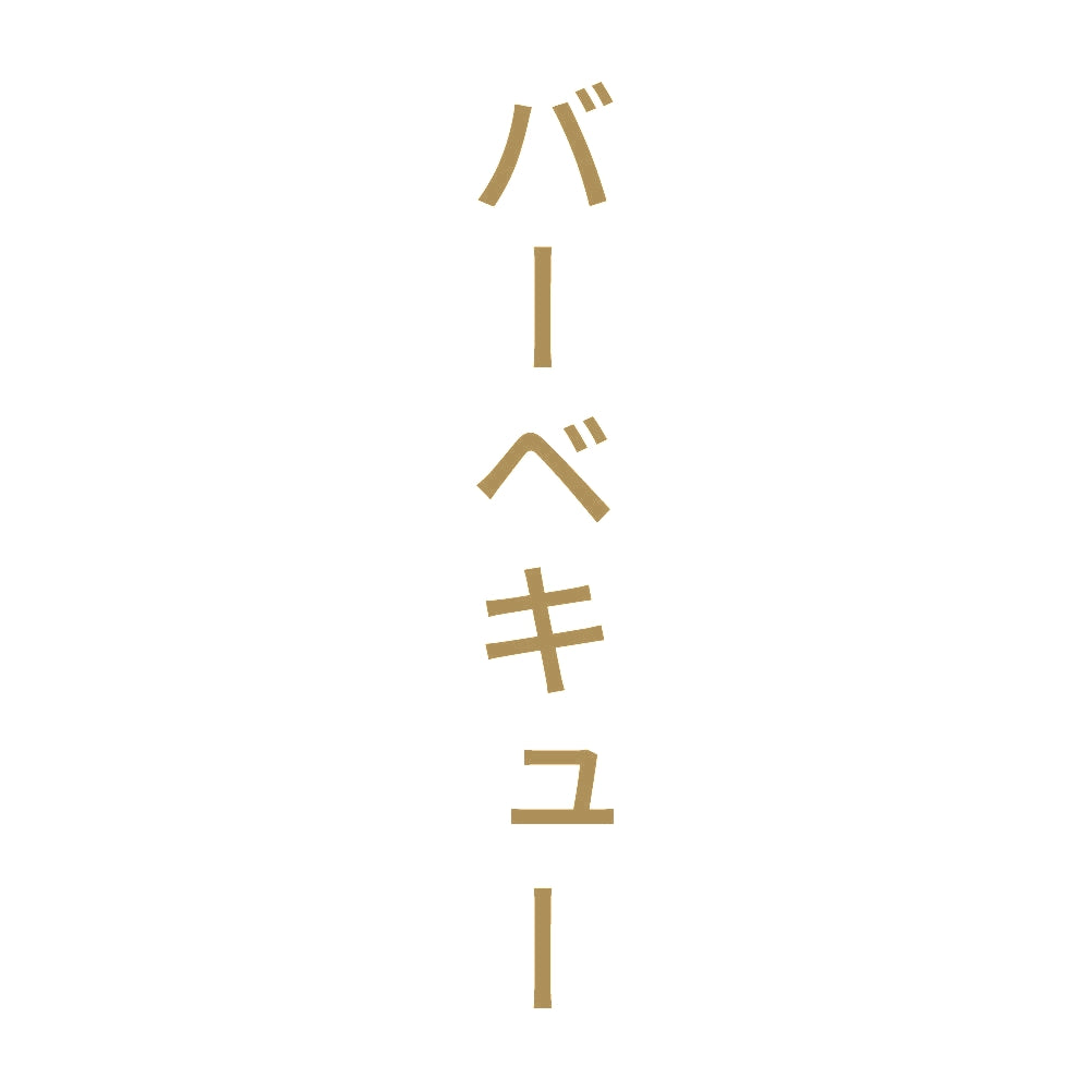 バーベキュー 縦
