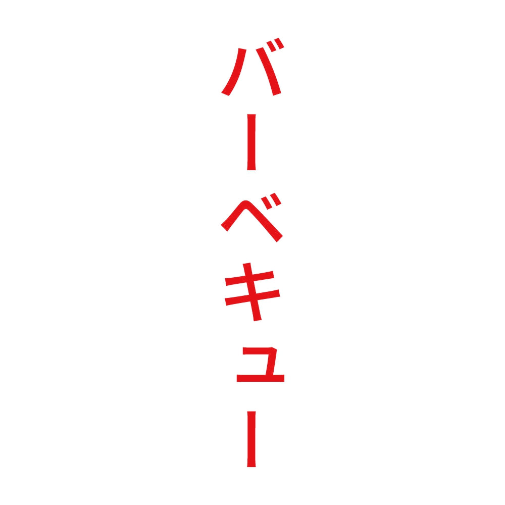 バーベキュー 縦