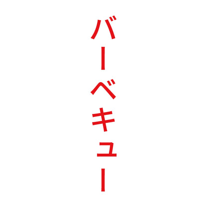 バーベキュー 縦
