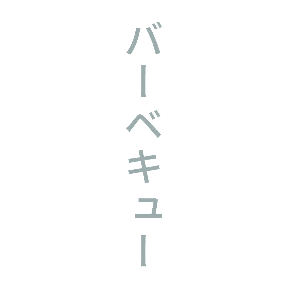バーベキュー 縦