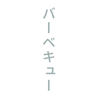 バーベキュー 縦