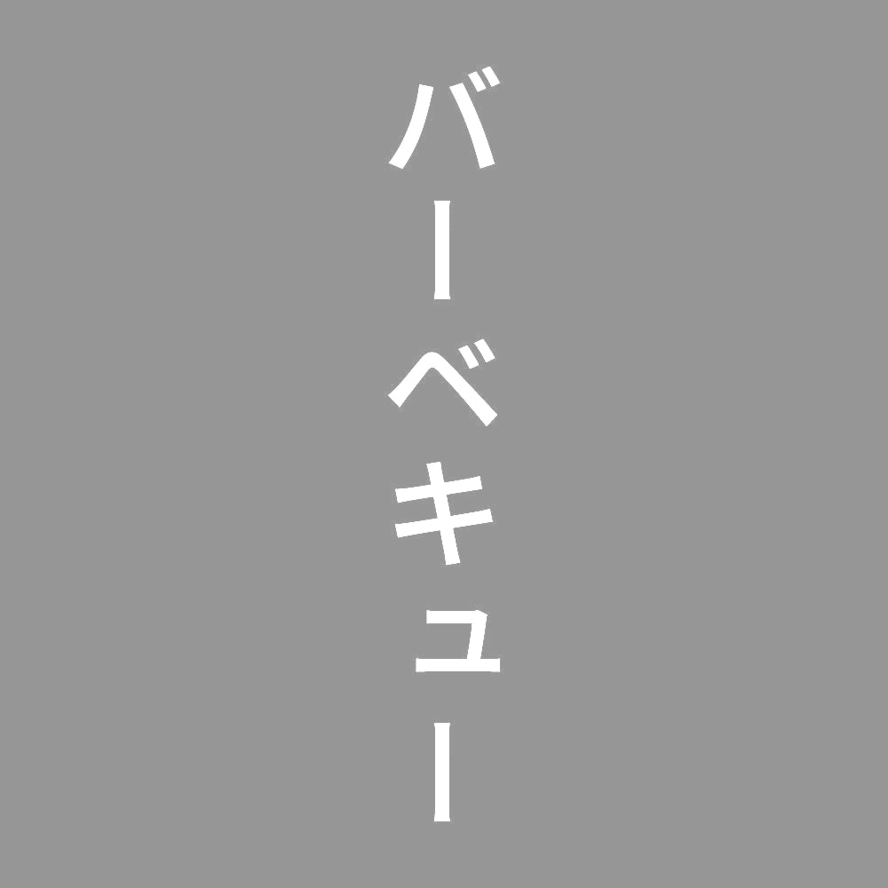 バーベキュー 縦