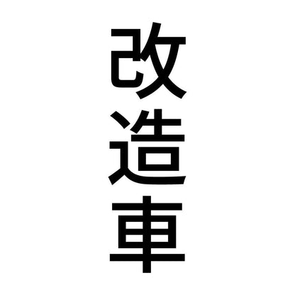 改造車 縦