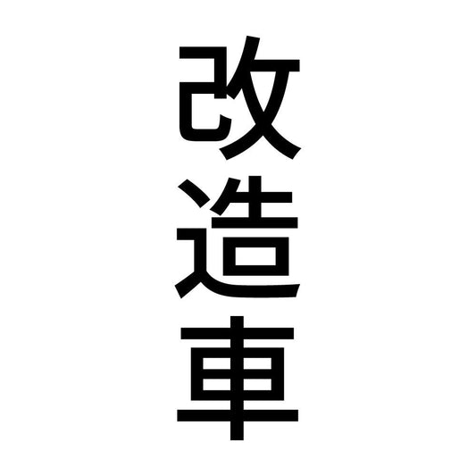 改造車 縦