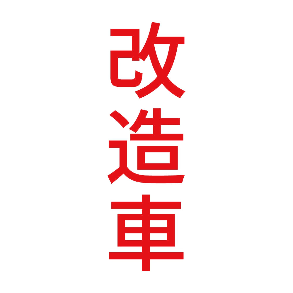改造車 縦