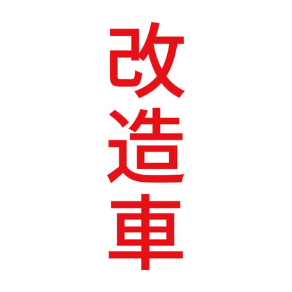 改造車 縦