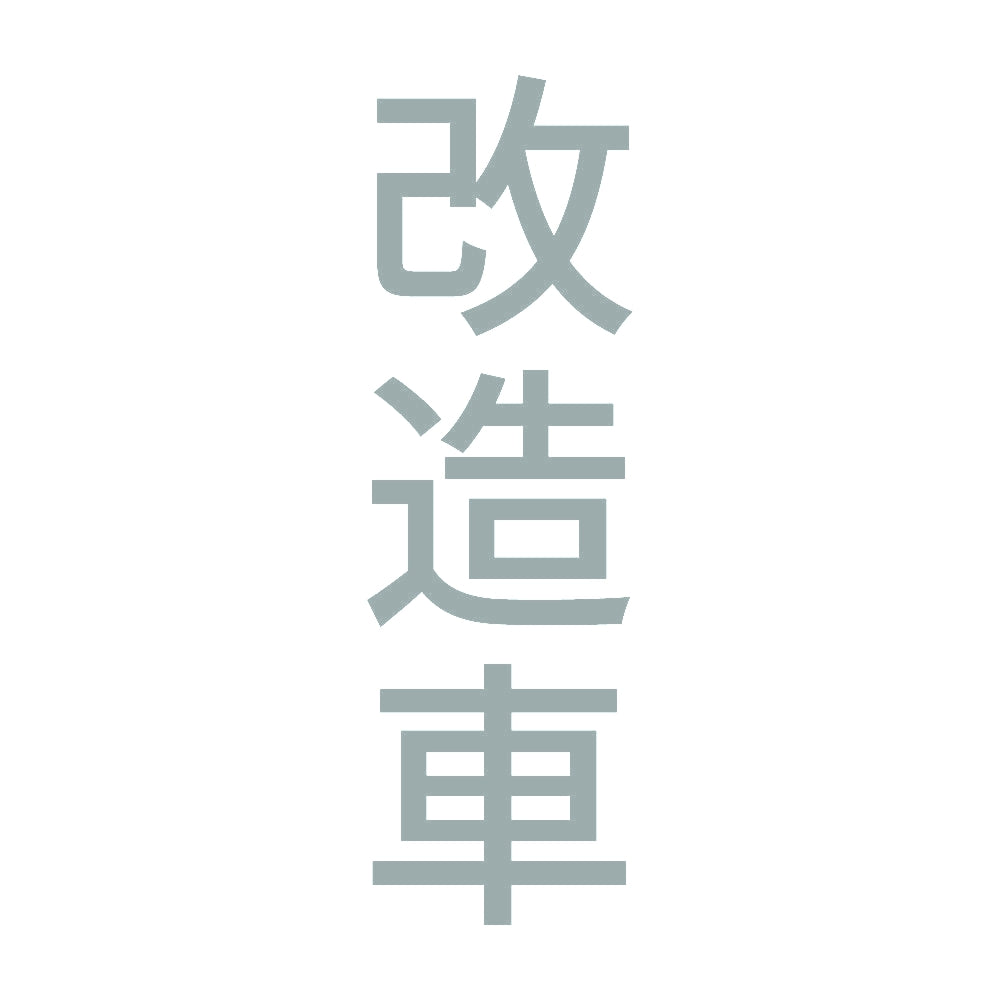 改造車 縦