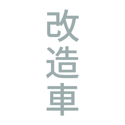 改造車 縦