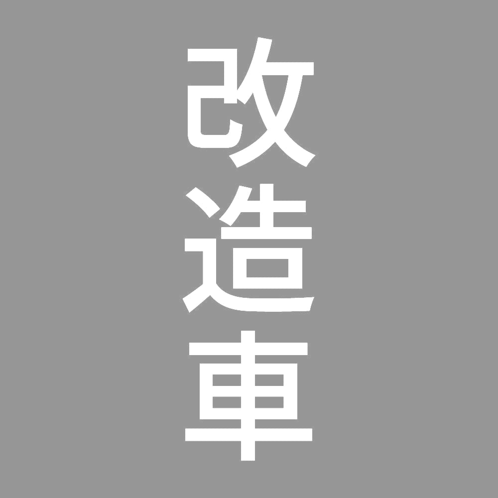 改造車 縦
