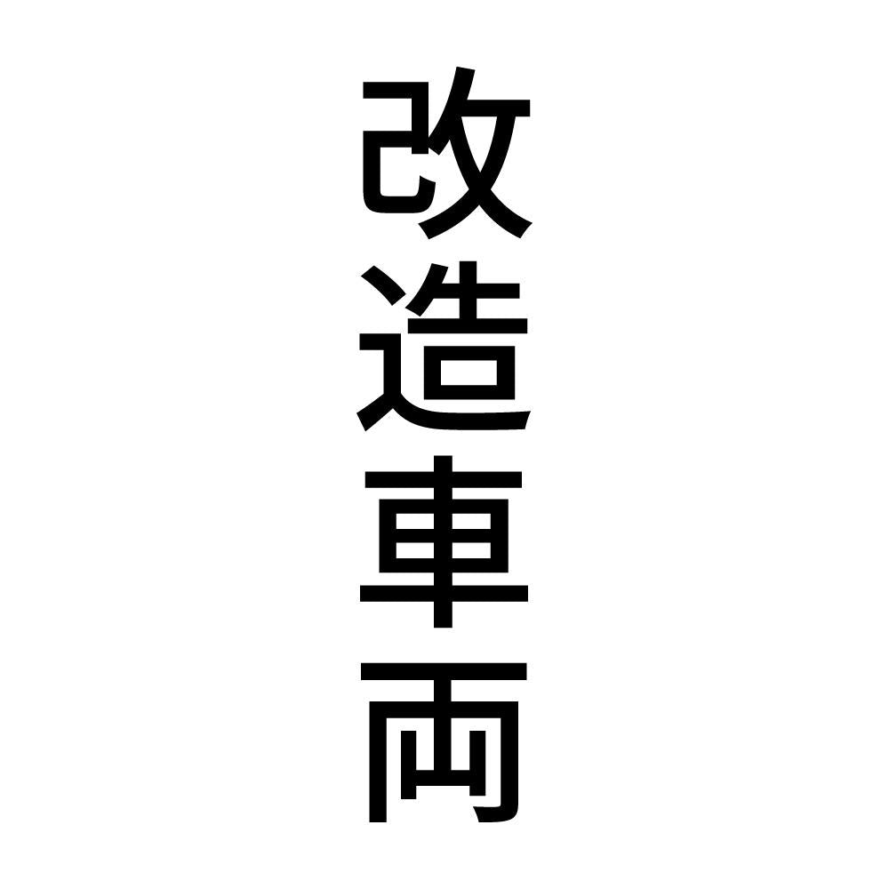 改造車両 縦
