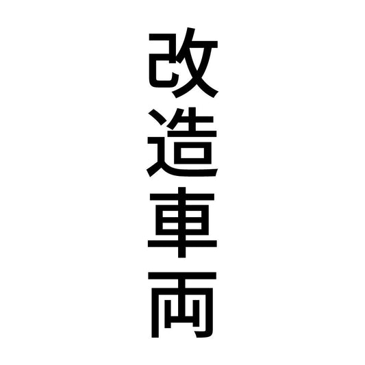 改造車両 縦