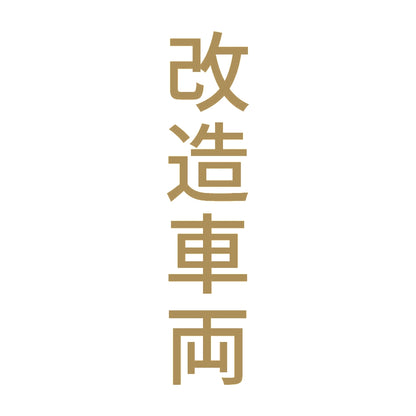 改造車両 縦