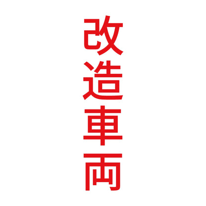 改造車両 縦