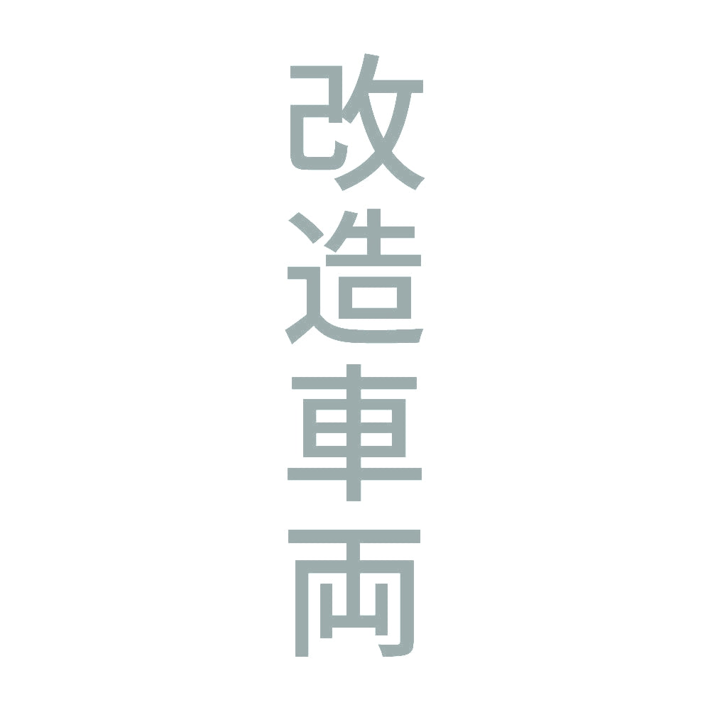 改造車両 縦