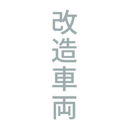 改造車両 縦