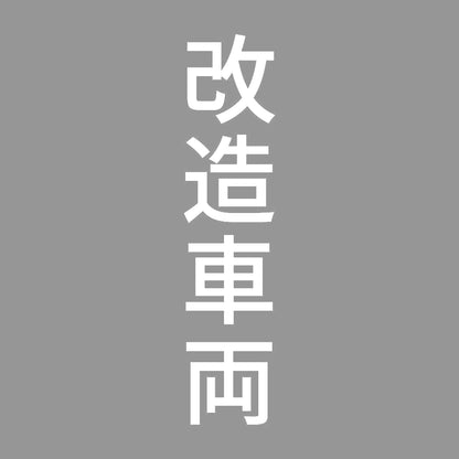 改造車両 縦