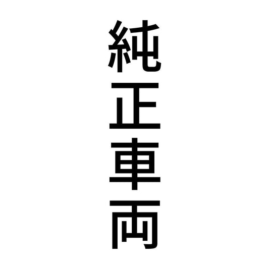 純正車両 縦
