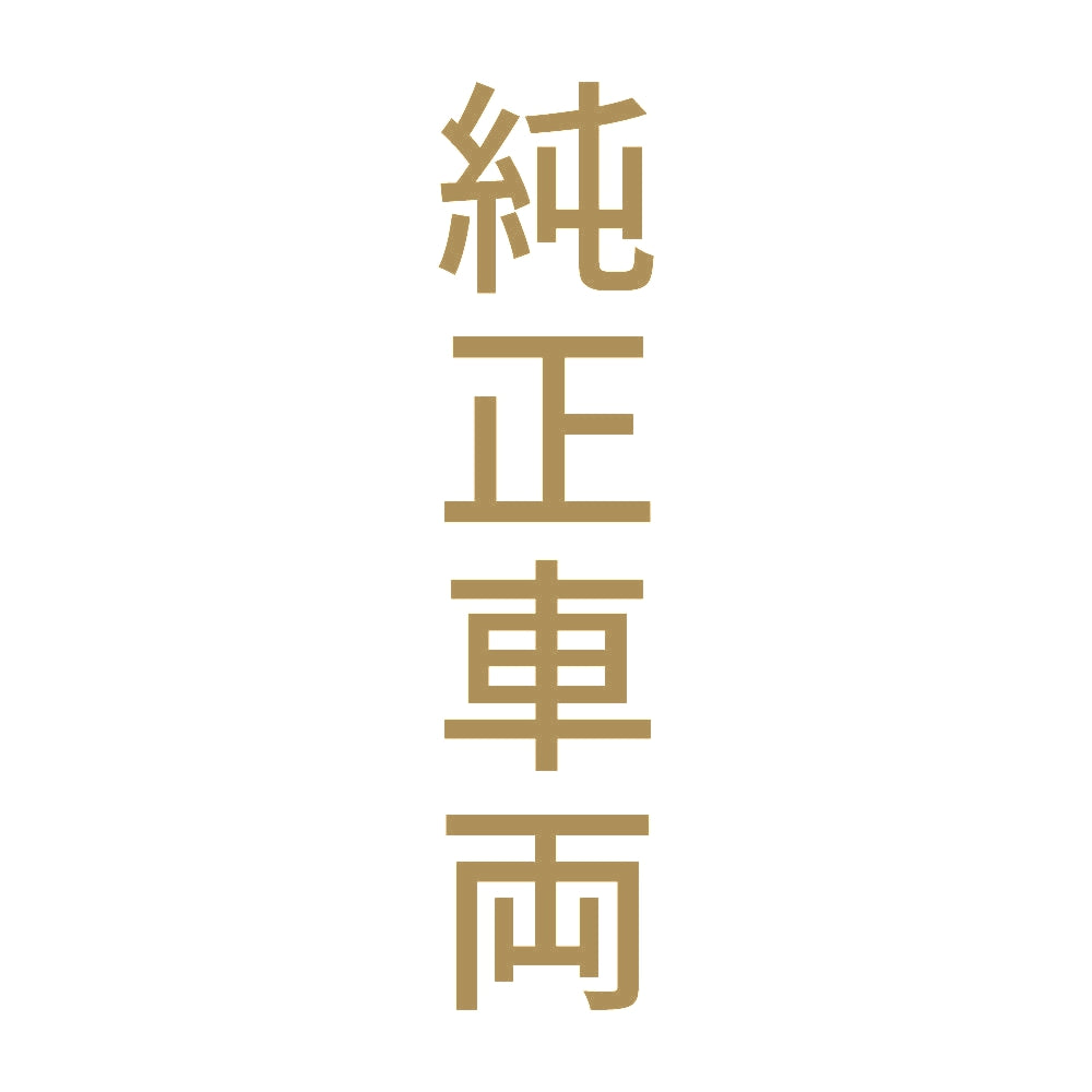 純正車両 縦
