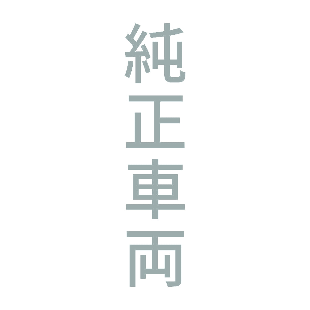 純正車両 縦