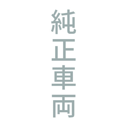 純正車両 縦