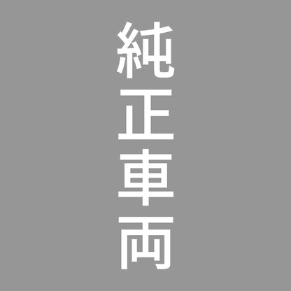 純正車両 縦