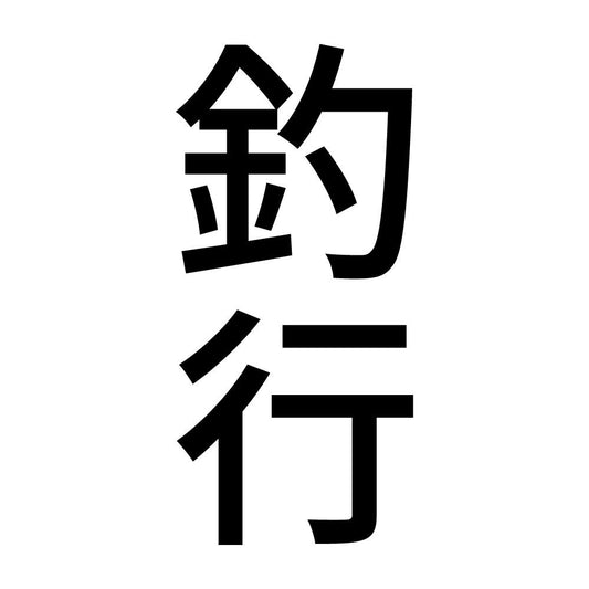 釣行 縦