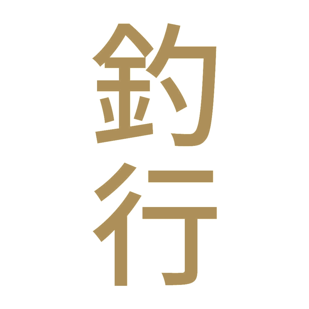 釣行 縦