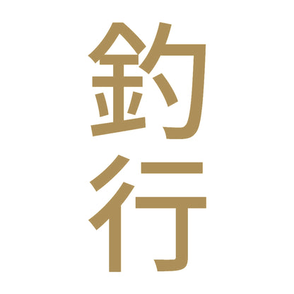 釣行 縦