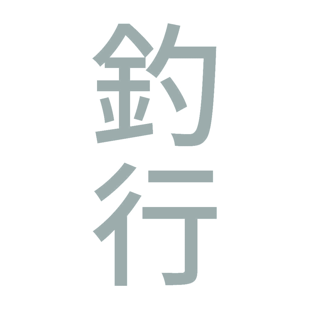 釣行 縦