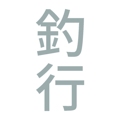 釣行 縦