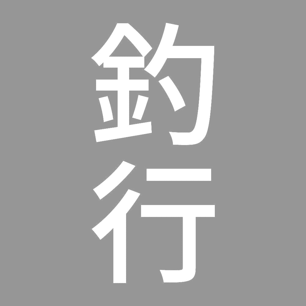 釣行 縦