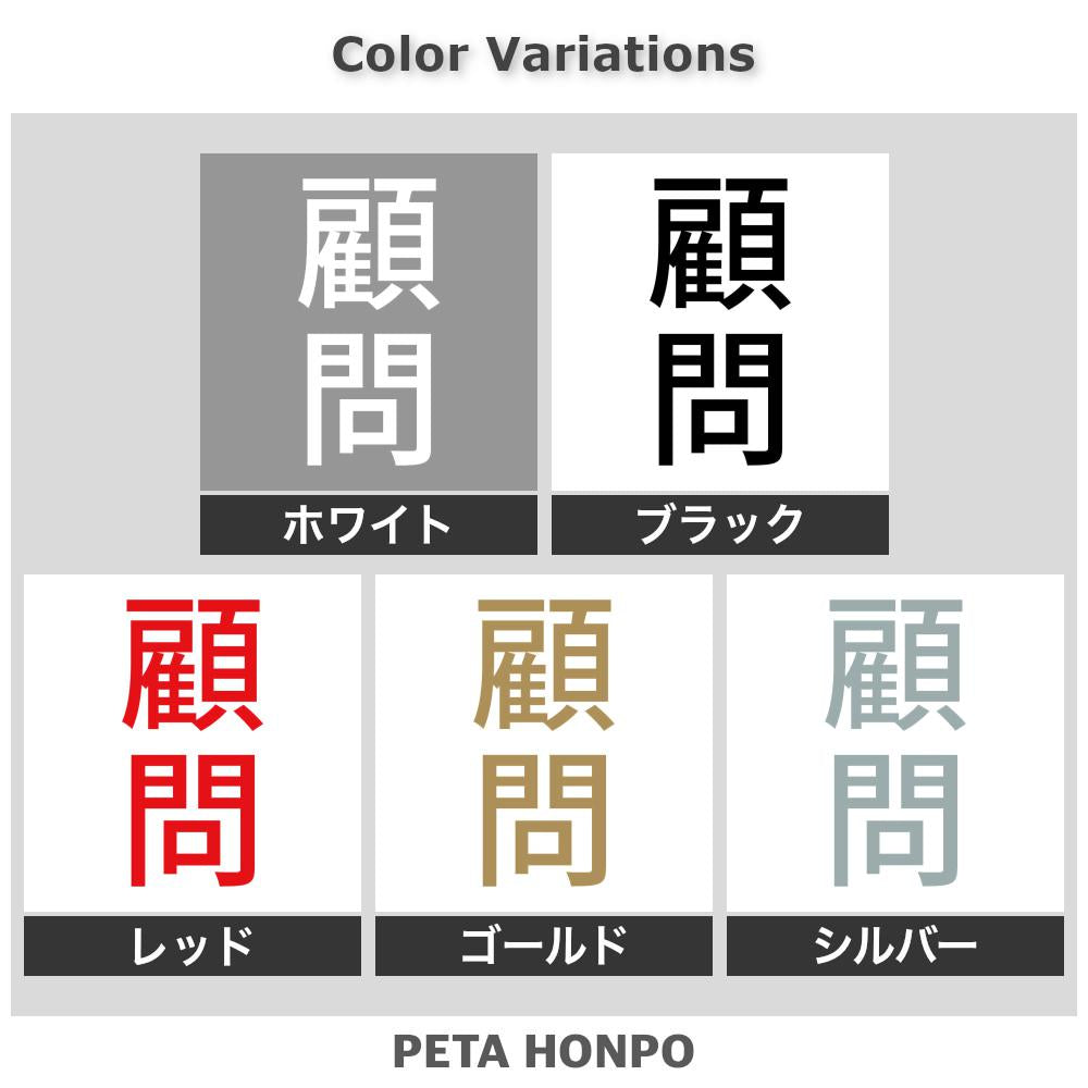 顧問 縦