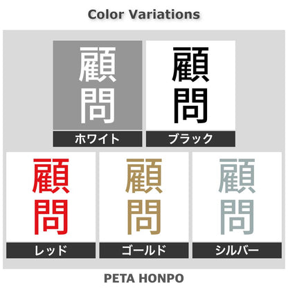 顧問 縦