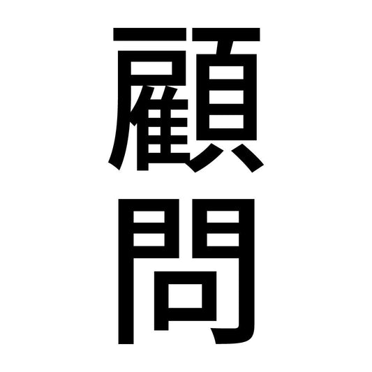 顧問 縦