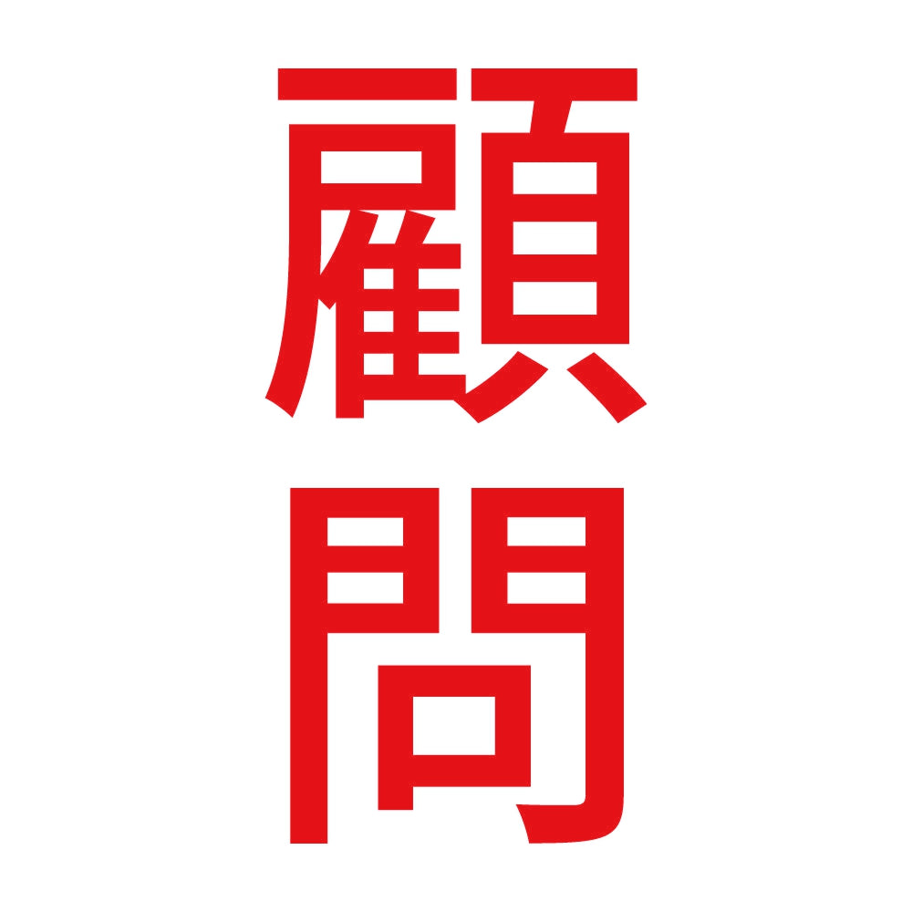 顧問 縦