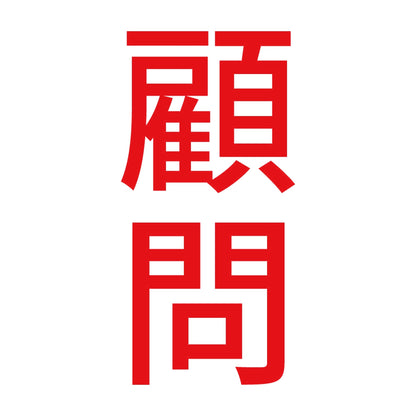 顧問 縦