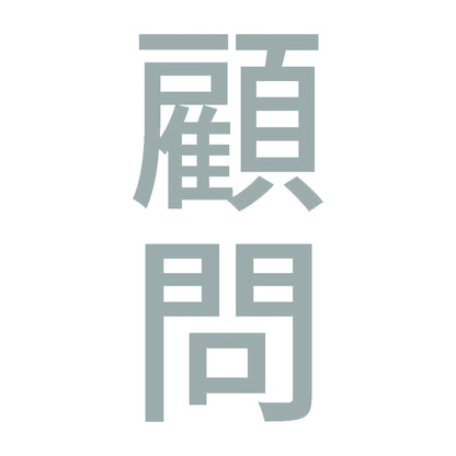 顧問 縦