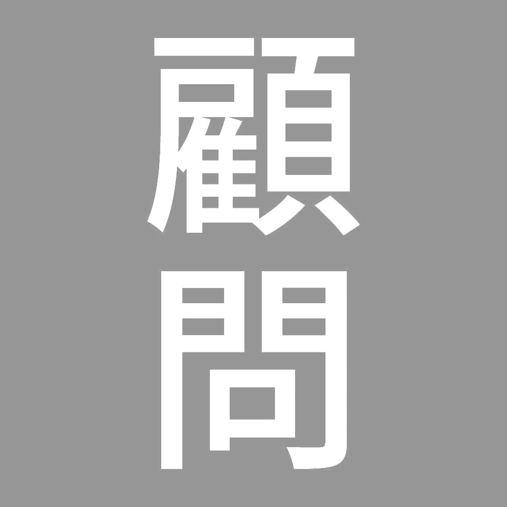 顧問 縦