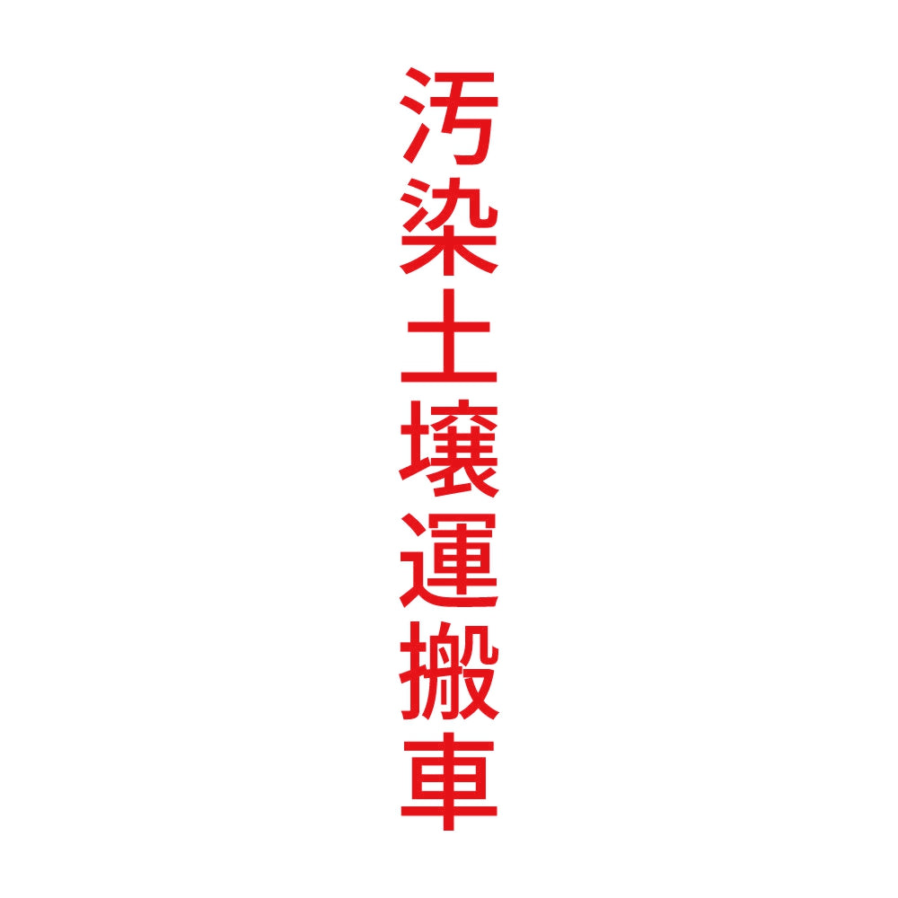 汚染土壌運搬車 縦