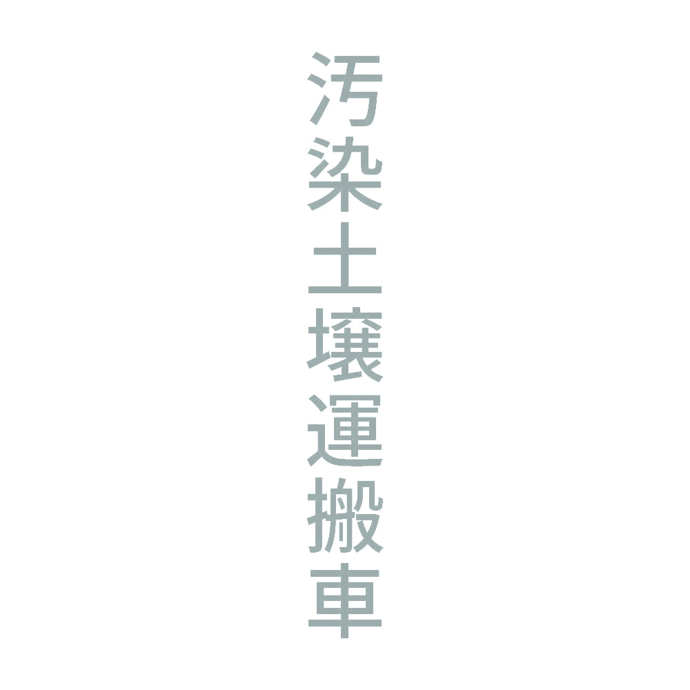 汚染土壌運搬車 縦