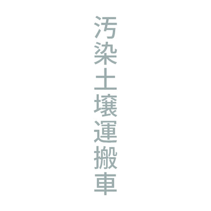 汚染土壌運搬車 縦