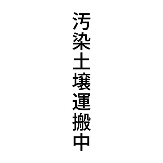 汚染土壌運搬中 縦