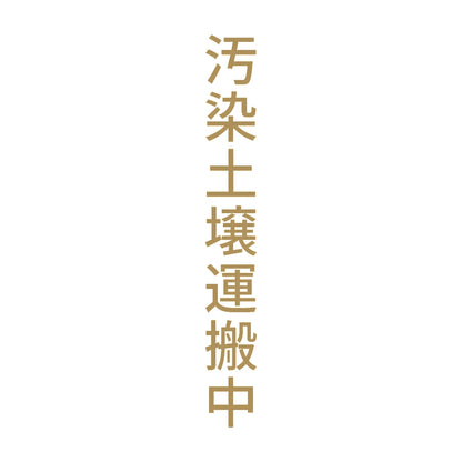 汚染土壌運搬中 縦